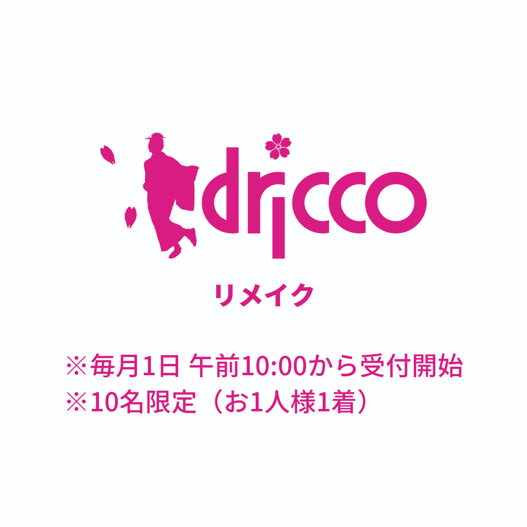 driccoきものへのリメイク【基本料金:55,000円】