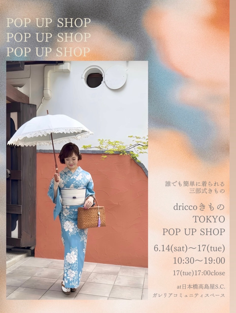 2025年 夏 "driccoきもの TOKYO POP UP SHOP"