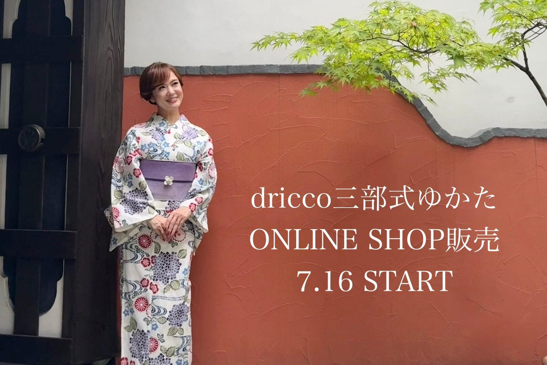 三部式ゆかたのオンライン販売について
