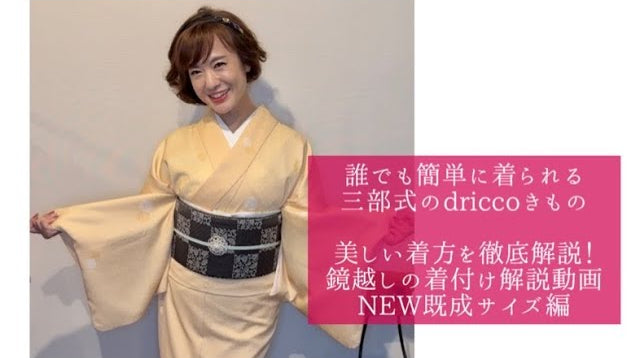 着付け方 – driccoきもの